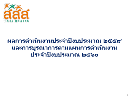 ผลการดําเนินงานประจําป  งบประมาณ ๒๕๕๙ และ