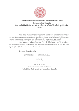 ประกาศคณะกรรมการดาเนินการฝึกอบรม “สร้างนักว