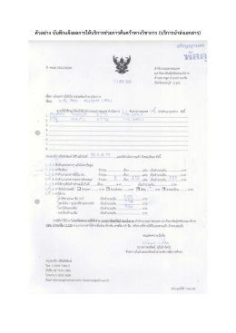 ตัวอย่าง บันทึกแจ้งผลการให้บริการช่วยการค้น