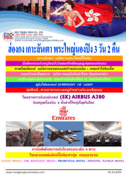 ฮ่องกง - นองปิง 3 วัน