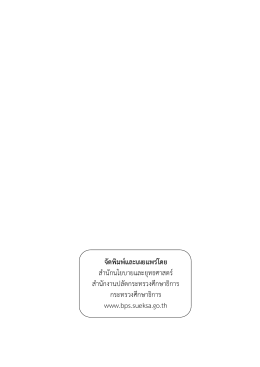 จัดพิมพ์และเผยแพร่โดย สำนักนโยบำยและยุทธศำส