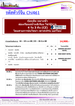 รหัสทัวร์จีน Chi461