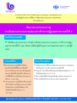 ใบสมัคร พัฒนาสถานประกอบการสู่ การเป็นสถาน - สถาบันไทย