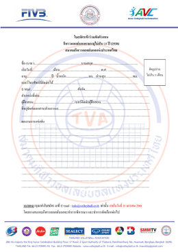 ใบสมัครเข้าร่วมคัดตัวแทน กีฬาวอลเลย์บอลชายอ