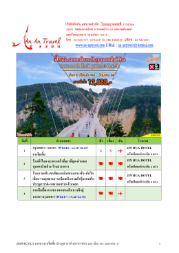 วันที่ ก ำหนดกำร เช้ำ เที่ยง เย็น โรงแรม 1 กรุงเ