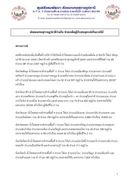 อ่านเพิ่มเติม → สถานการณ์และแนวทางการให้ความช่วยเหลือ