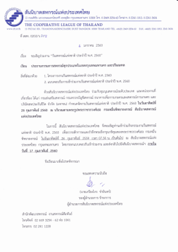 ขอเชิญร่วมงาน "วันสหกรณ์แห่งชาติ ประจำปี พ.ศ. 2560"