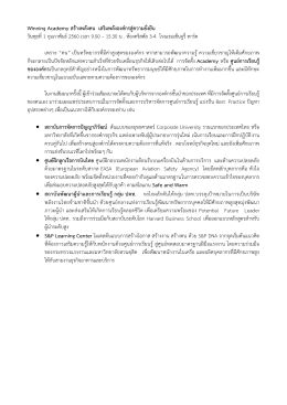 Winning Academy สร้างพลังคน เสริมพลังองค์กรสู่ความยั่