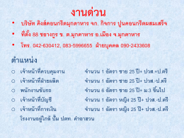 บริษัท คิงส์ คอนกรีต มุกดาหาร รับสมัครงาน New