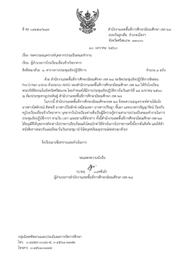 ที่ ศธ ๐๔๒๕๘/๒๔๗ สำนักงำนเขตพื้นที่กำรศึกษำม