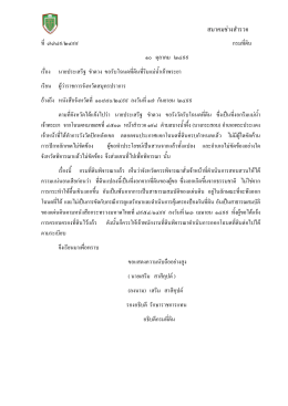 นายประเสริฐ ขำดวง ขอรับโฉนดที่ดินที่ริมแม่น้ำเจ้าพระยา