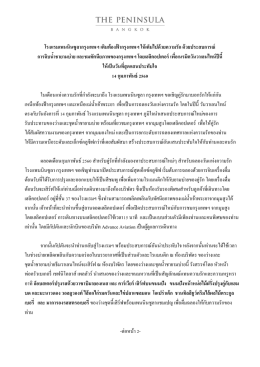 โรงแรมเพนนินซูลากรุงเทพฯ เติมท้องฟ้ากรุงเทพฯ ให้เต็มไปด้วยความรัก ด้วย