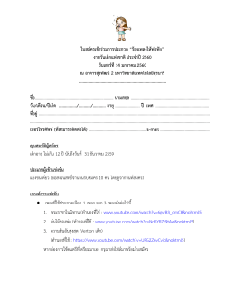 ใบสมัครเข้าร่วมการประกวด &ldquo;ร้องเพลงให้พ่อฟัง&rdquo; งานวันเด็กแห่งชาติประจาปี