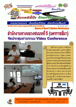 วันนี้ เวลา 14.00 น. ส านักงาน ทางหลวงชนบทที่ 5 (นครร