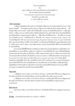 โครงการประชุม วิชาการ เรื่อง วิศวเภสัชกรรมและนาโนเทคโนโลยี