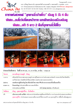 (PH) ธาราแห่งสวรรค์ อุทยานจิ่วจ้ายโกว-เฉินตู 5 วัน 4 คืน