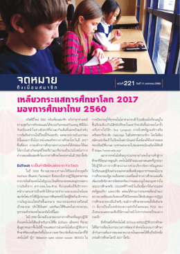 เหลียวกระแสการศึกษาโลก 2017 มองการศึกษาไทย 2560