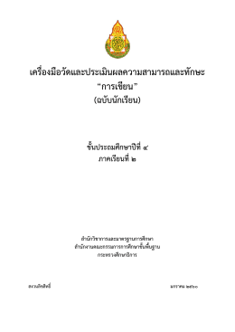 เครื่องมือวัดและประเมินผลความสามารถและทักษ