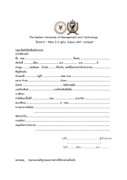 ใบสมัคร - ubon umt united