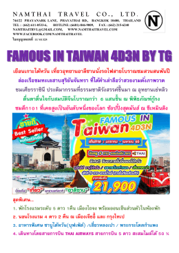 ไตหวัน 4 วัน 3 คืน