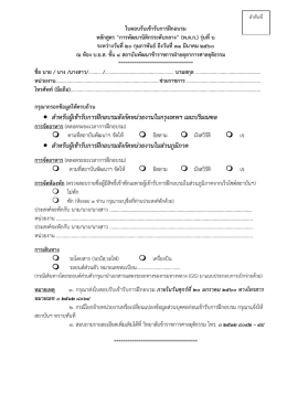 • สํา หรับ ผูเขารับ การฝกอบรมสังกัดหนวยงานในก