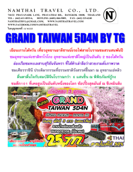 แกรนด์ ไตหวัน 5 วัน 4 คืน