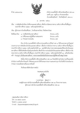 ที่ศธ ๐๔๒๖๓/๖๓ สานักงานเขตพื้นที่การศึกษามั
