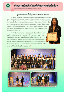 ศูนย์ฯ รับรางวัลหน่วยงานคุณธรรม - ศูนย์พัฒนาอนามัยพื้นที่สูง