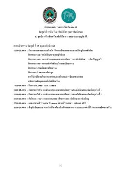 กำหนดการ งานสถาปนิกทักษิณ
