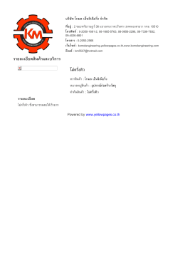 ราย​ละเอียด​สินค  า​และ​บริ​การ - บริษัท โกมล เอ็นจิเนียริ่ง จำกัด