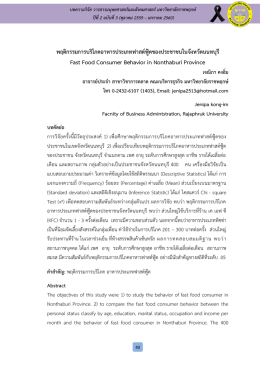 พฤติกรรมการบริโภคอาหารประเภทฟาสต์ฟู้ดของปร F