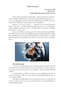 &ldquo;คลิ๊กทันใจ ซื้อขายทั่วโลก&rdquo; นางสาวดาลัด รยะสวัสดิ์ นิติกรชานาญการ กอง