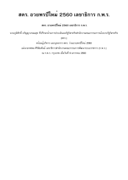 สคร. อวยพรปีใหม่2560 เลขาธิการ ก.พ.ร.