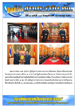 พลอากาศเอก จอม รุ่งสว่าง ผู้บัญชาการทหารอากา