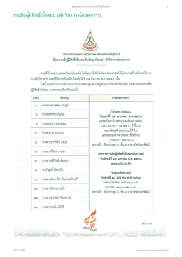 รายชื่อผู้มีสิทธิ์เข้าสอบ (นักวิชาการโภชนาก