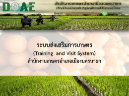 4.ระบบส่งเสริมการเกษตร เมือองนครนายก