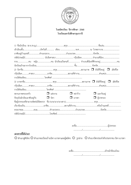 เอกสารที่ได  นํามา สําเนาสูติบัตร สําเนาทะ