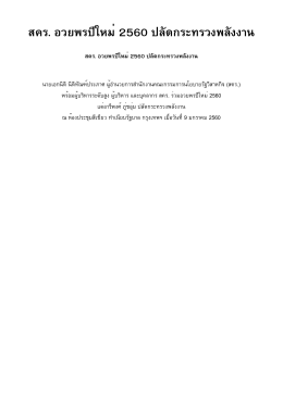 สคร. อวยพรปีใหม่2560 ปลัดกระทรวงพลังงาน