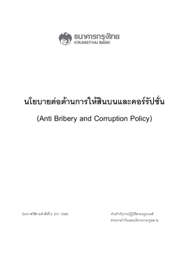 F F ก F F  (Anti Bribery and Corruption Policy)