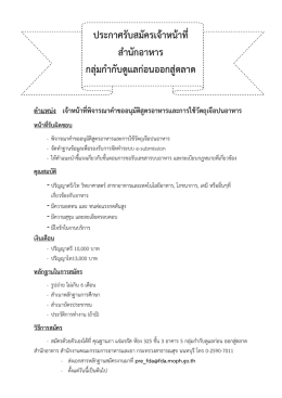 ประกาศรับสมัครเจ้าหน้าที่ สำนักอาหาร กลุ่มกำกับดูแล