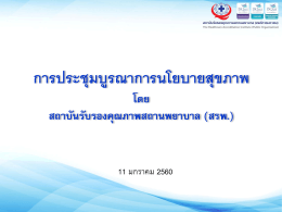 การประชุมบูรณาการนโยบายสุขภาพ