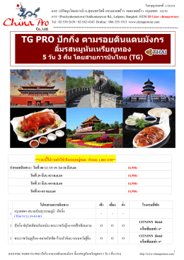 (GO) PEK-TG004 TG PRO ปักกิ่ง-ตามรอยดินแดนมังกร-ลิ้มรส