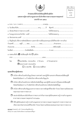 แบบฟอร์มยื่นคาขอสอบฯ ประจาปี พ.ศ. 2560