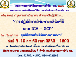 “การปฏิบัติการวิจัยทางคลินิกที่ดี ตาม ICH