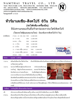 ทัวร์มาเลเซีย–สิงคโปร์ 6วัน 5คืน
