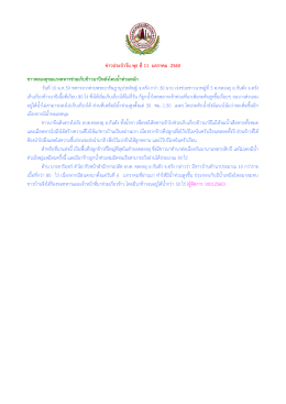 ข่าวประจาวัน พุธ ที่ 11 มกราคม 2560 ชาวคลองลุขอแรง
