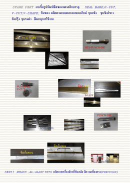 SPARE PART งานขึ้นรูปพิมพ์ซีลซองพลาสติกบรรจุ SEAL BARE,O-CUT