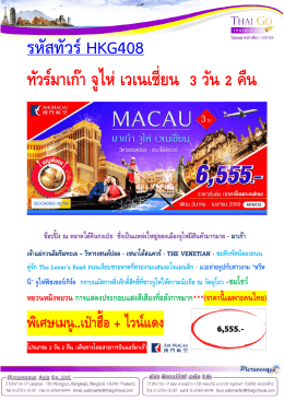 HKG408 ทัวร์มาเก๊า จูไห่ เวเนเชี่ยน 3 วัน 2 คืน - ไทยโ