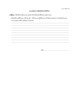 แบบแสดงความคิดเห็นของนักศึกษา คาชี้แจง ให้นั