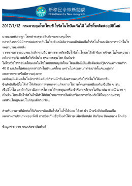 กรมควบคุมโรคไทยชี้ ไวรัสโนโรป้องกันได้ ไม่ใช